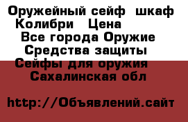 Оружейный сейф (шкаф) Колибри › Цена ­ 2 195 - Все города Оружие. Средства защиты » Сейфы для оружия   . Сахалинская обл.